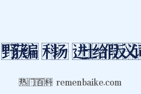 野获编·科场·进士给假反义词是什么意思的图片
